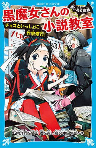 青い鳥文庫版 黒魔女さんの小説教室 チョコといっしょに作家修行 講談社青い鳥文庫 石崎洋司 藤田香 読み物 Kindleストア Amazon