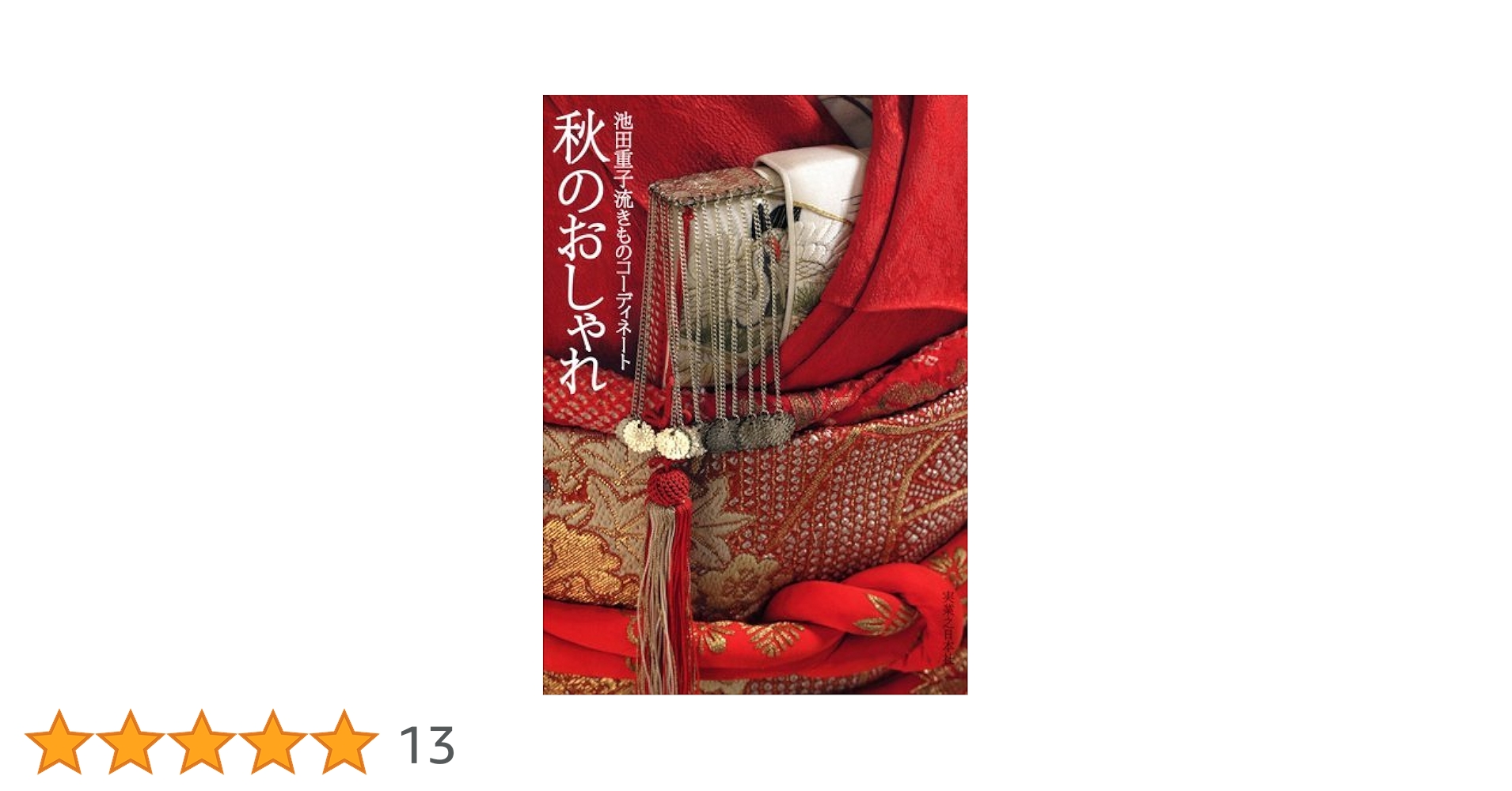 秋のおしゃれ　池田重子流きものコーディネート Amazon.co.jp: 池田重子流きものコーディネート 秋のおしゃれ