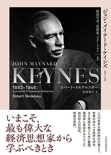 ジョン・メイナード・ケインズ 1883-1946(上) 経済学者、思想家、ステーツマン (日本経済新聞出版)