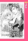 姫様と送りオオカミ 【単話売】 (YLC)