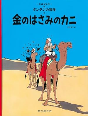 タンタンのコンゴ探険 | エルジェ, 川口 恵子 |本 | 通販 | Amazon