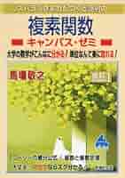 スバラシク実力がつくと評判の複素関数キャンパス・ゼミ 改訂