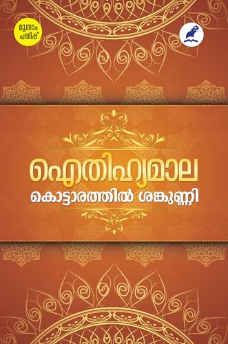 Image of AITHIHYAMALA [ ഐതിഹ്യമാല ] [ സമ്പൂർണ്ണം ]
