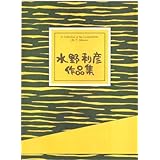 水野利彦 作曲 箏曲 楽譜 ことうた ～ 東北の歌 ～