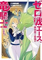 ゼロ戦エース、異世界で最強の竜騎士になる！　3