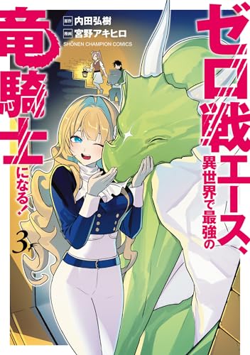 ゼロ戦エース、異世界で最強の竜騎士になる! 3 (3) (少年チャンピオンコミックス)のサムネイル
