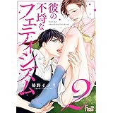 彼の不埒なフェティシズム 2 (Ficus)