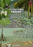 マングローブ林の生態系生態学