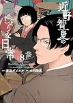 近野智夏の腐じょうな日常 1 (1巻) (YKコミックス) | 渡邊 ダイスケ