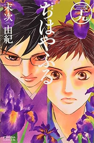 ちはやふる(46)限定版 (Be・Loveコミックス) | 末次 由紀 |本