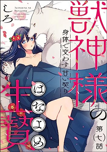 獣神様の生贄 身体で交わす甘い契り(分冊版) 【第7話】 (ラブキス!)