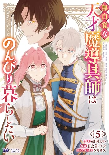 無自覚な天才魔導具師はのんびり暮らしたい(コミック) : 5 (モンスターコミックスf)