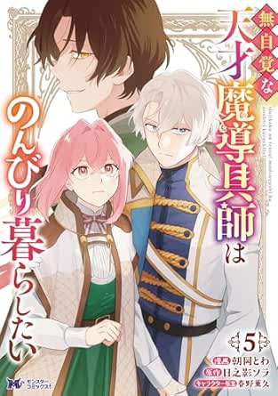 無自覚な天才魔導具師はのんびり暮らしたい raw 第01-05巻 [Mujikakuna Tensai Ma Shirube Gu Shi Ha Nombiri Kurashitai vol 01-05]