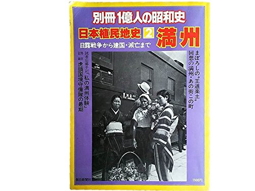Amazon.co.jp: 別冊一億人の昭和史 日本植民地史2満洲 日露戦争から