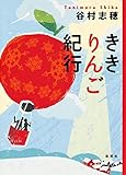ききりんご紀行