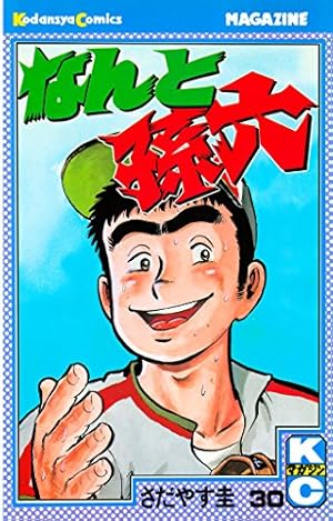 なんと孫六（36） (月刊少年マガジンコミックス) | さだやす圭