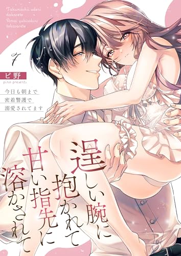 逞しい腕に抱かれて甘い指先に溶かされて～今日も朝まで密着警護で溺愛されてます～ 7 (快感倶楽部)