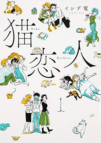 猫恋人 (ビームコミックス)