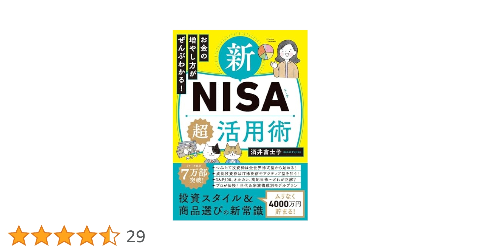お金の増やし方がぜんぶわかる! 新NISA超活用術 | 酒井富士子