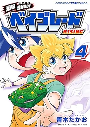 爆転シュート ベイブレード SHOOT3 ヨドバシ.com - 爆転シュート ベイブレード 3（小学館） [電子書籍