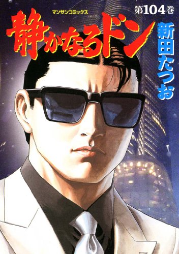 静かなるドン104