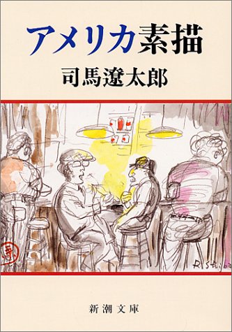 アメリカ素描 (新潮文庫)