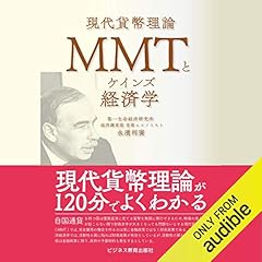 『MMTとケインズ経済学』のカバーアート