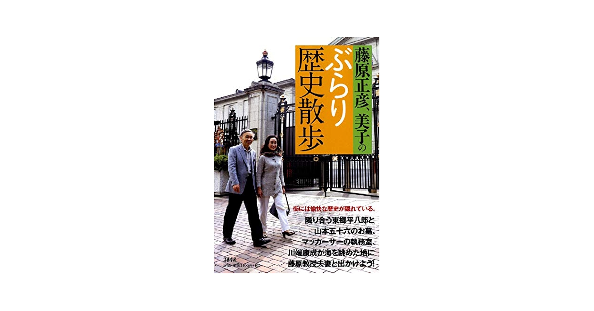 Amazon.com: 藤原正彦、美子のぶらり歴史散歩: 9784163750705