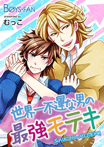 世界一不運な男の最強