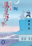 六代目小太郎 風の忍び (学研M文庫)
