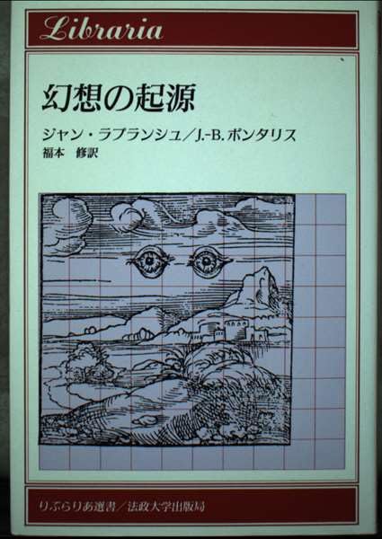 幻想の起源　ジャン・ラプランシュ/J.-B.ポンタリス　福本修訳　りぶらりあ選書 51Z64ZP7fPL.jpg