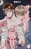 サイテーな高階くんは極甘な性獣でした 23 (恋愛宣言)