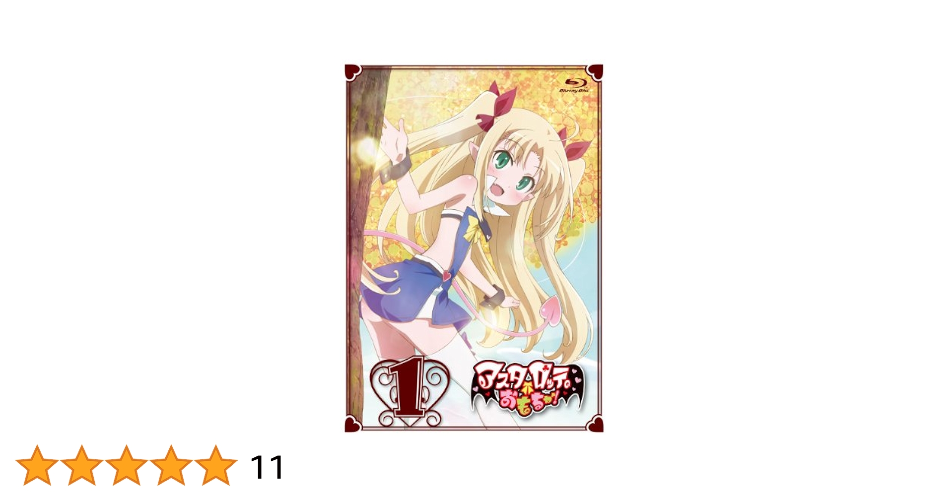 Amazon.co.jp: アスタロッテのおもちゃ！1【完全初回限定特典