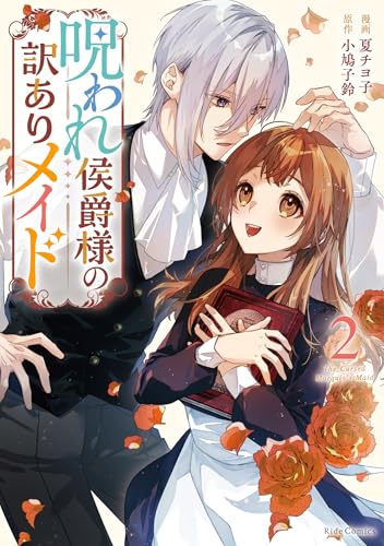 『呪われ侯爵様の訳ありメイド』2巻