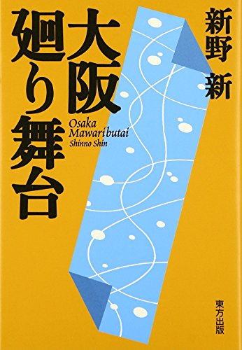 大阪廻り舞台
