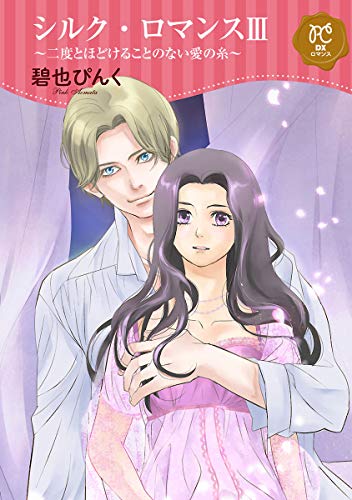『シルク・ロマンス』3巻