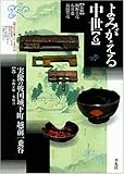実像の戦国城下町 越前一乗谷 (よみがえる中世(第1期) 6)