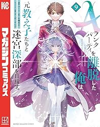 Amazon.co.jp: Aランクパーティを離脱した俺は、元教え子たちと迷宮