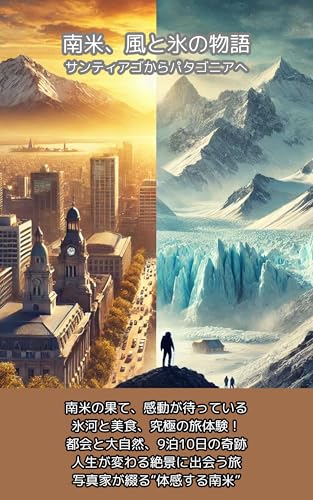 南米、風と氷の物語:サンティアゴからパタゴニアへ チリ