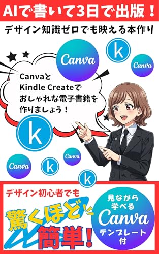 AIで書いて3日で出版！デザイン知識ゼロでも映える本作り: デザイン初心者でも驚くほど簡単！