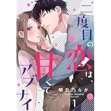 二度目の恋は、甘くてアブナイ(1) (シェノンコミックス)の表紙