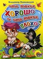 Chto takoe horosho i chto takoe ploho? 537801462X Book Cover