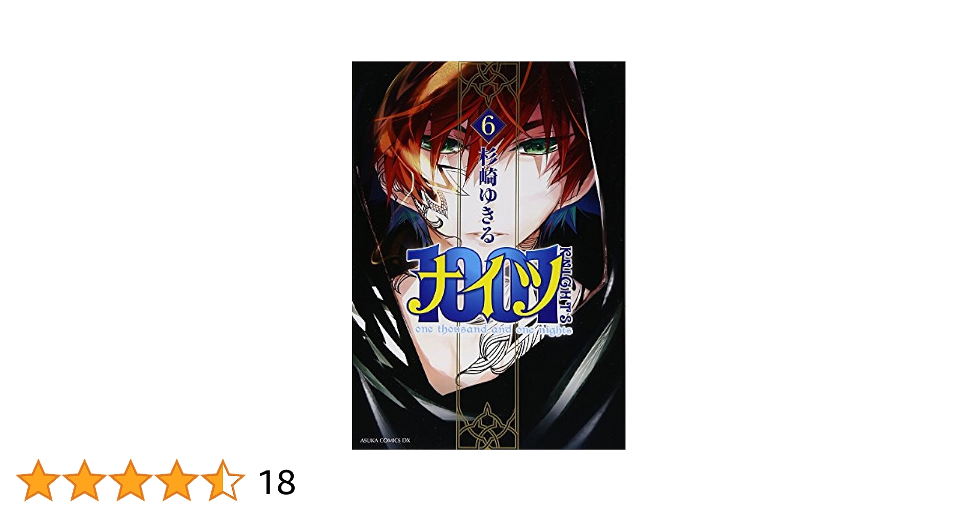 Amazon.co.jp: 1001 (6) (あすかコミックスDX) : 杉崎 ゆきる