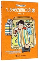 1.5米的四口之家/悦妈手绘日记系列 7544844455 Book Cover