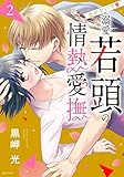止めないで・溺愛若頭の情熱愛撫 2 (YLC)