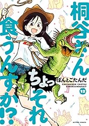 【中古】桐谷さんちょっそれ食うんすか!コミックセット　1-16巻　ぼんとごたんた 桐谷さん ちょっそれ食うんすか！？ ： 16 (アクション