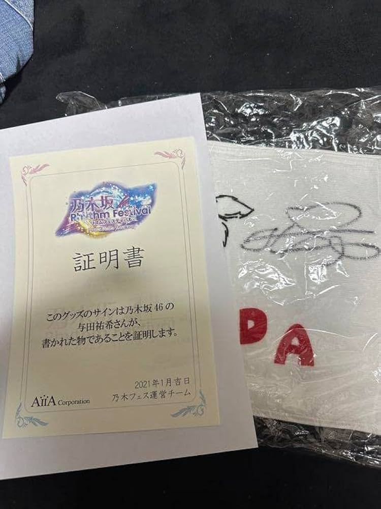 与田祐希 乃木フェス 直筆サイン入りVRゴーグル