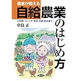農家が教える自給農業のはじめ方　自然卵・イネ・ムギ・野菜・果樹・農産加工