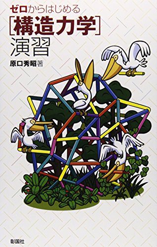 オライリー 無料電子書籍 ゼロからはじめる「構造力学」演習 バイ