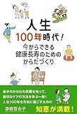 人生100年時代！ 今からできる健康長寿のためのからだづくり